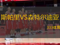 斯帕里VS森特爾迪亞