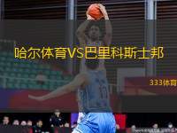 哈爾體育VS巴里科斯士邦