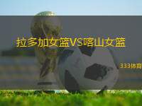 拉多加女籃VS喀山女籃