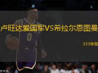 盧旺達(dá)愛國軍VS希拉爾恩圖曼