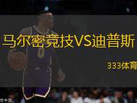 馬爾密競(jìng)技VS迪普斯