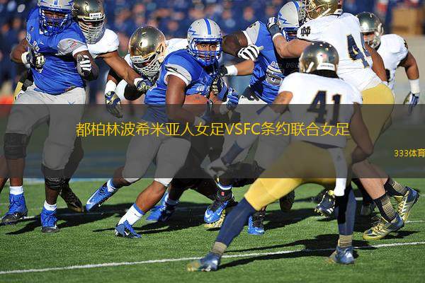 都柏林波希米亞人女足VSFC條約聯(lián)合女足
