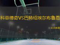 科菲德奇VS巴特紹埃爾布魯恩