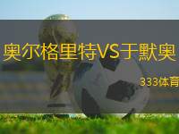 奧爾格里特VS于默奧