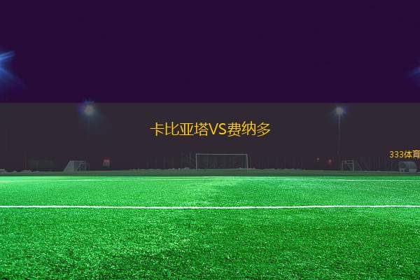 卡比亞塔VS費(fèi)納多