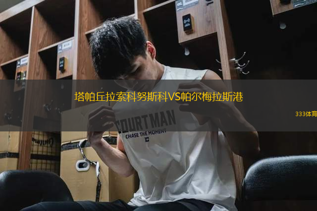 塔帕丘拉索科努斯科VS帕爾梅拉斯港