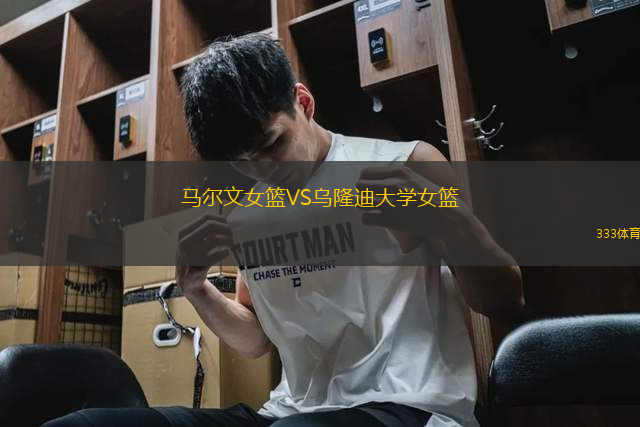 馬爾文女籃VS烏隆迪大學(xué)女籃