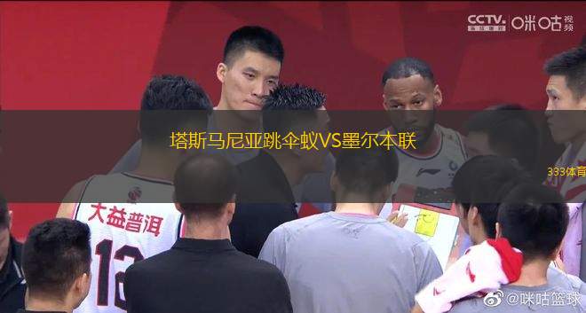 塔斯馬尼亞跳傘蟻VS墨爾本聯(lián)