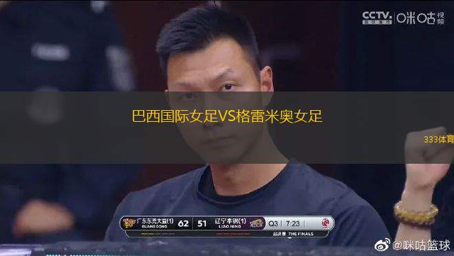 巴西國際女足VS格雷米奧女足
