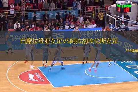 自摩拉維亞女足VS阿拉胡埃倫斯女足