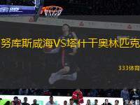 努庫斯咸海VS塔什干奧林匹克