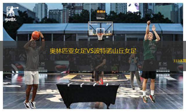 奧林匹亞女足VS波特諾山丘女足