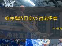 維克梅濟(jì)日奇VS哲諾伊摩