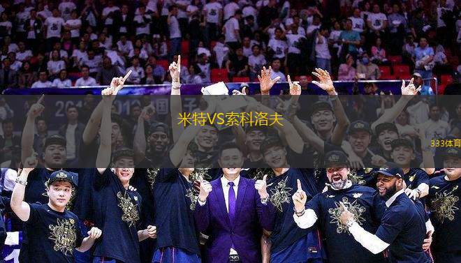 米特VS索科洛夫