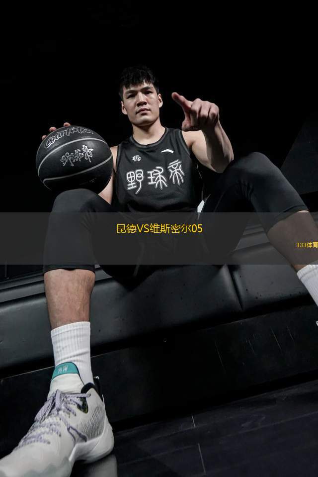 昆德VS維斯密爾05