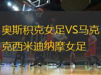 奧斯積克女足VS馬克西米迪納摩女足