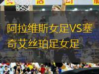 阿拉維斯女足VS塞奇艾絲珀足女足