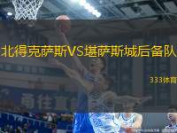 北得克薩斯VS堪薩斯城后備隊(duì)