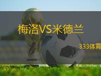 梅洛VS米德蘭