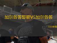 加爾各答警察VS加爾各答