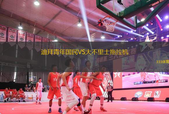迪拜青年國民VS大不里士拖拉機