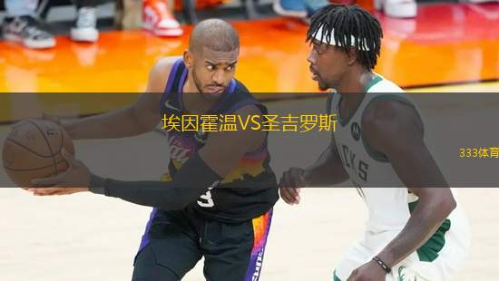 埃因霍溫VS圣吉羅斯