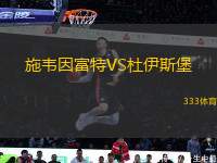 施韋因富特VS杜伊斯堡