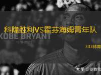 科隆勝利VS霍芬海姆青年隊