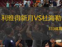 利雅得新月VS杜海勒