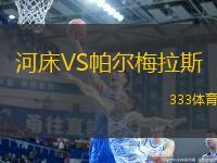 河床VS帕爾梅拉斯