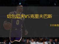 切爾尼夫VS克里夫巴斯
