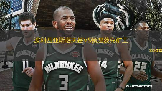 波利西亞斯塔夫基VS頓涅茨克礦工