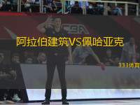 阿拉伯建筑VS佩哈亞克