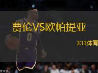 賈倫VS歐帕提亞