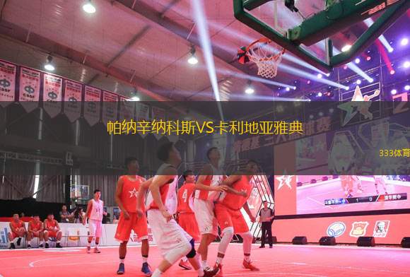 帕納辛納科斯VS卡利地亞雅典