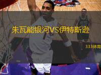 朱瓦能銀河VS伊特斯遜