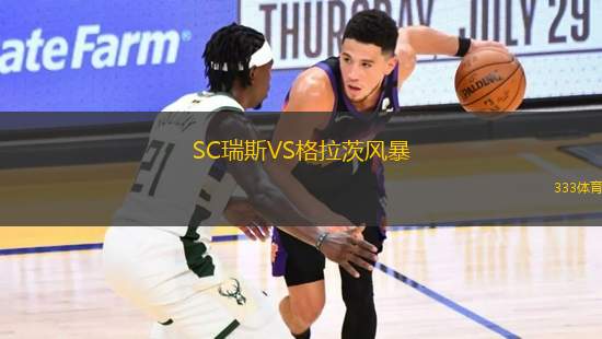 SC瑞斯VS格拉茨風(fēng)暴