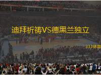 迪拜祈禱VS德黑蘭獨立