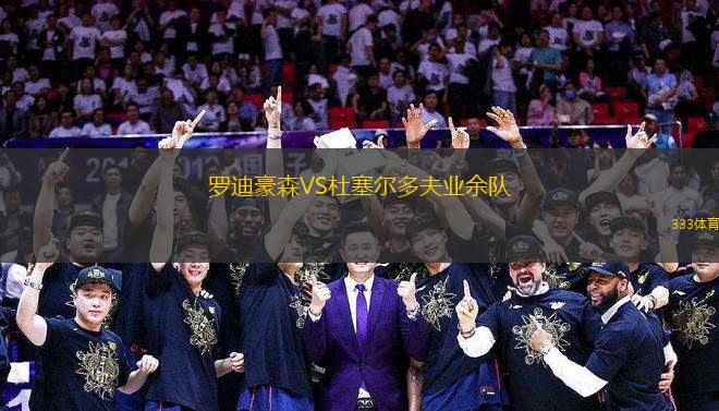 羅迪豪森VS杜塞爾多夫業(yè)余隊(duì)