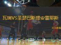 瓦瑞VS圣瑟巴斯提安雷耶斯