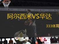 阿爾西米VS華達(dá)