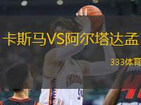 卡斯馬VS阿爾塔達孟