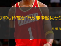奧斯特拉瓦女籃VS羅伊斯托女籃