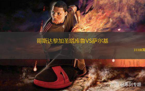 哥斯達(dá)黎加圣塔庫魯VS薩爾基