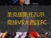 圣克里斯托瓦爾競技VS大西洋FC