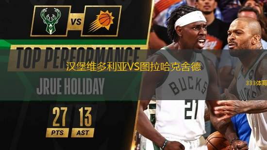 漢堡維多利亞VS圖拉哈克舍德