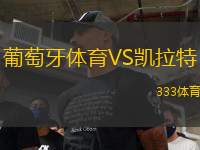 葡萄牙體育VS凱拉特