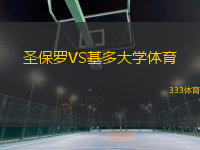 圣保羅VS基多大學(xué)體育