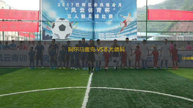 阿爾馬雷克 VS本尤德科