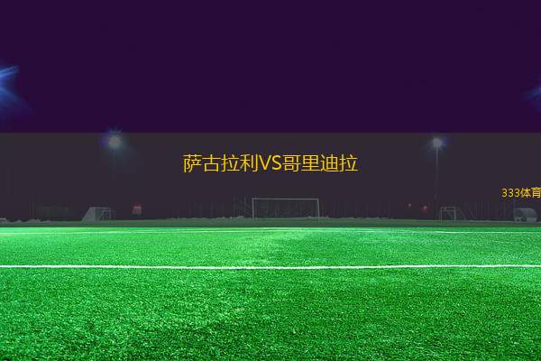 薩古拉利VS哥里迪拉